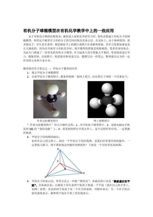 有机分子球棍模型在有机化学教学中上的一些应用