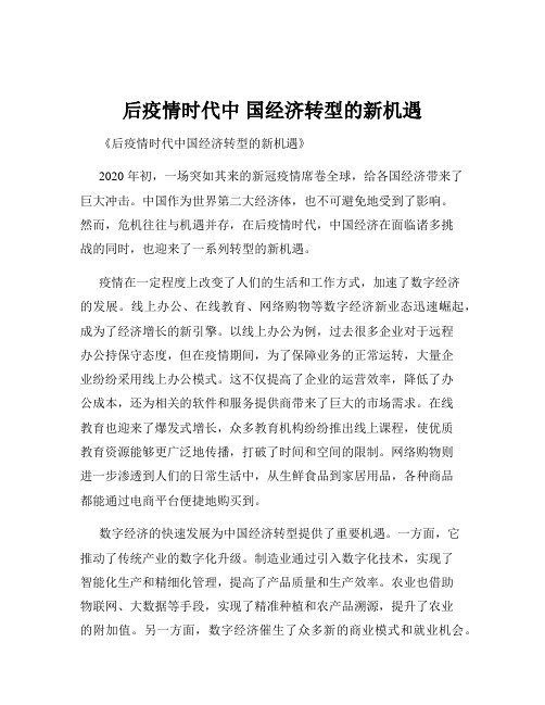 后疫情时代中 国经济转型的新机遇