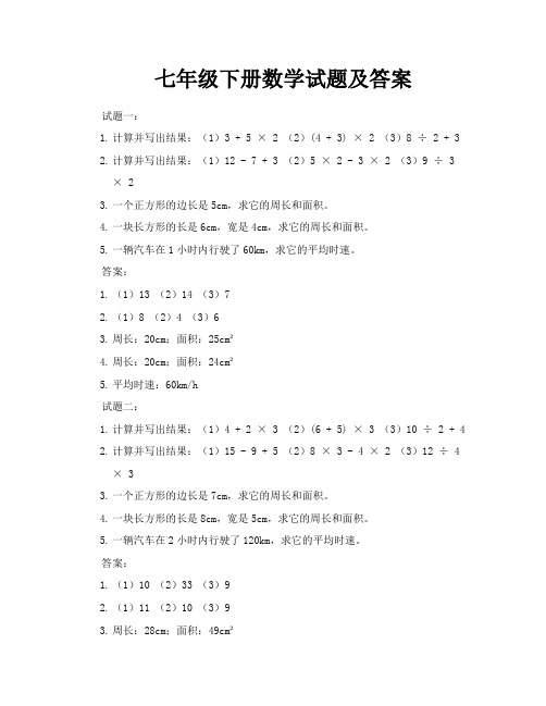 七年级下册数学试题及答案