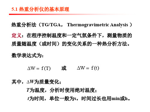 高聚物结构分析与表征-第五章-TG