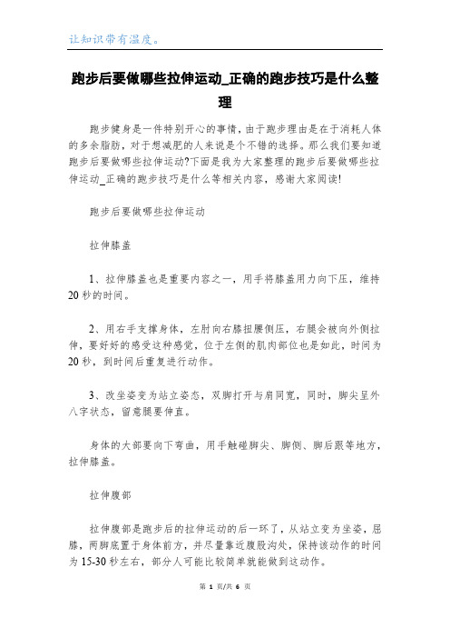 跑步后要做哪些拉伸运动_正确的跑步技巧是什么整理