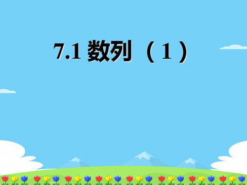 沪教版(上海)数学高二上册-7.1 数列 (1) 课件  优秀课件PPT