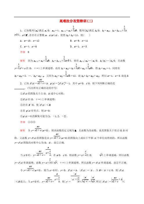 2020届高考文科数学大二轮复习冲刺经典专题高难拉分攻坚特训二2