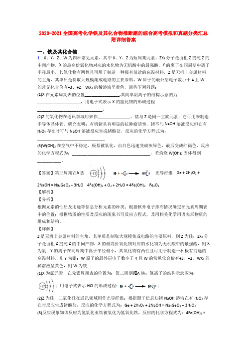 2020-2021全国高考化学铁及其化合物推断题的综合高考模拟和真题分类汇总附详细答案