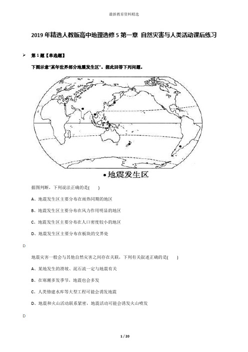 2019年精选人教版高中地理选修5第一章 自然灾害与人类活动课后练习