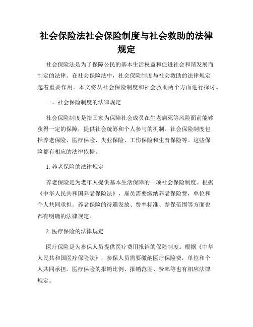 社会保险法社会保险制度与社会救助的法律规定