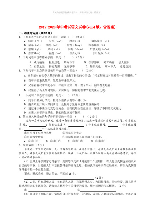 2019-2020年中考试语文试卷(word版,含答案)