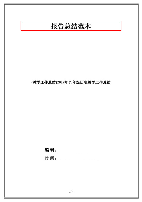 (教学工作总结)2019年九年级历史教学工作总结