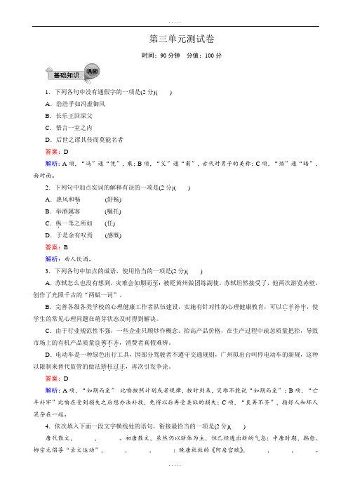 新编高中人教版高一语文必修2：第三单元_测试卷(word版有详细答案)