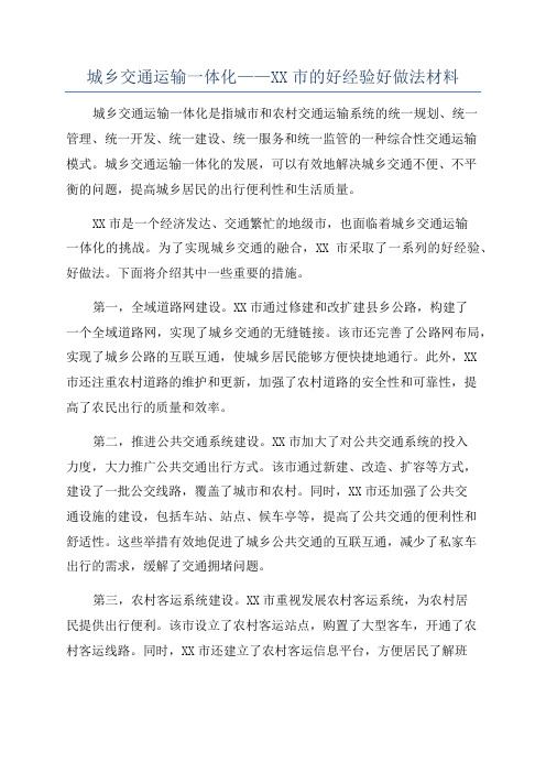 城乡交通运输一体化——XX市的好经验好做法材料