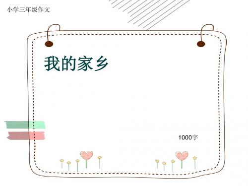 小学三年级作文《我的家乡》1000字(共13页PPT)