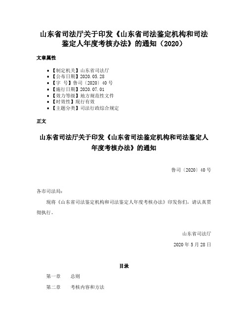 山东省司法厅关于印发《山东省司法鉴定机构和司法鉴定人年度考核办法》的通知（2020）