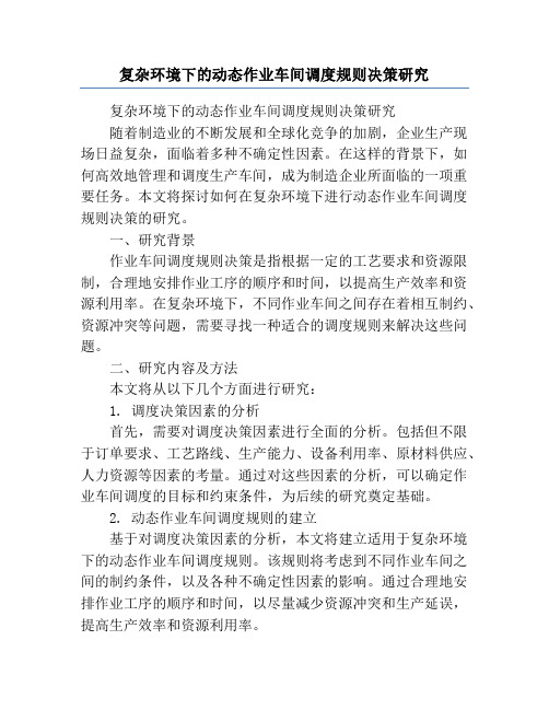 复杂环境下的动态作业车间调度规则决策研究