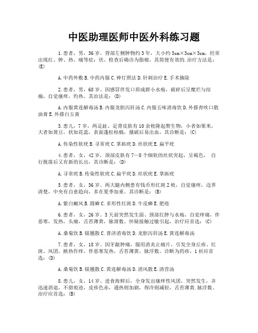 中医助理医师中医外科练习题