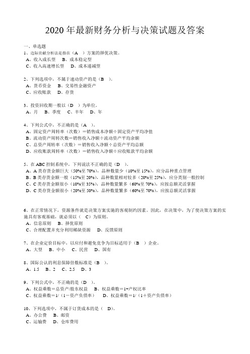 2020年最新财务分析与决策试题及答案
