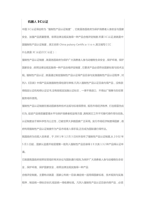 机器人3C认证