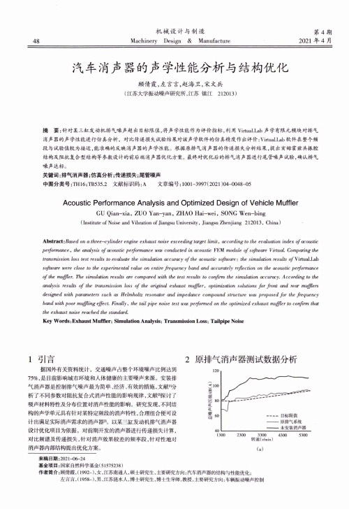 汽车消声器的声学性能分析与结构优化