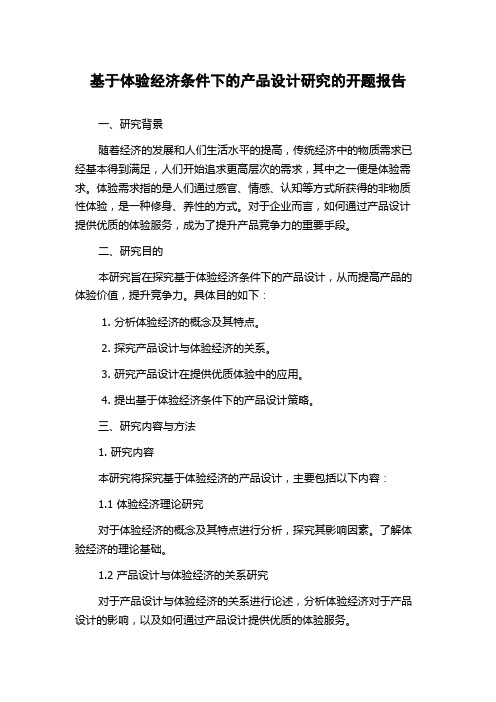 基于体验经济条件下的产品设计研究的开题报告