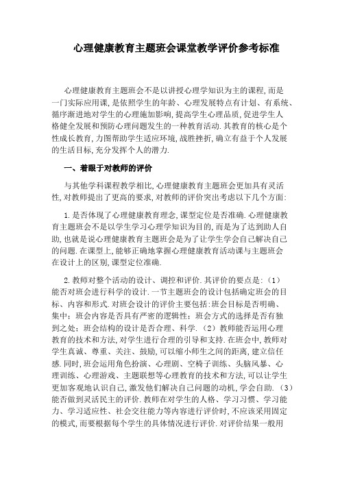 心理健康教育主题班会课堂教学评价参考标准