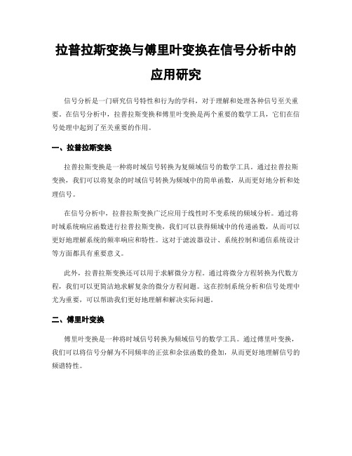 拉普拉斯变换与傅里叶变换在信号分析中的应用研究