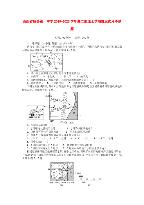 山西省应县第一中学2019—2020学年高二地理上学期第三次月考试题