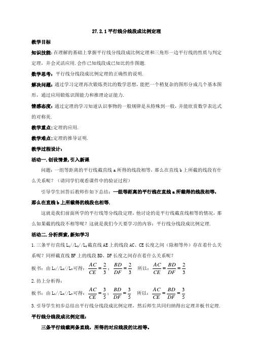 27.2.1.1平行线分线段成比例定理教案