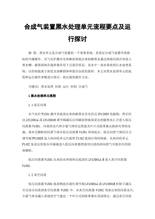 合成气装置黑水处理单元流程要点及运行探讨