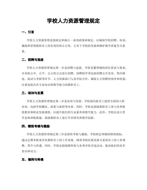 学校人力资源管理规定