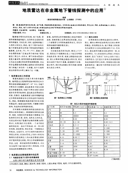 地质雷达在非金属地下管线探测中的应用