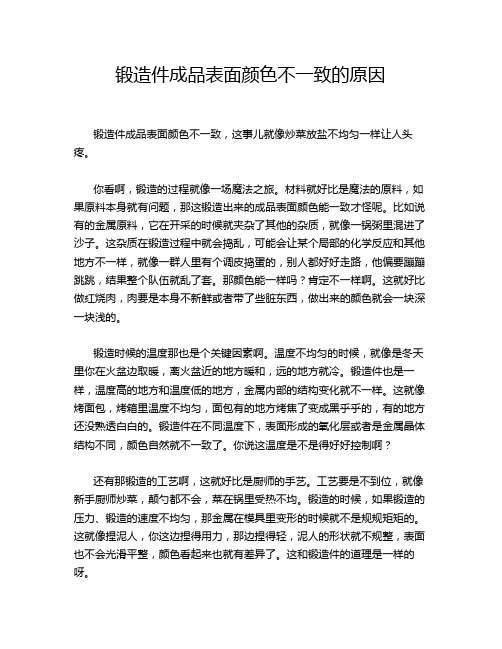 锻造件成品表面颜色不一致的原因