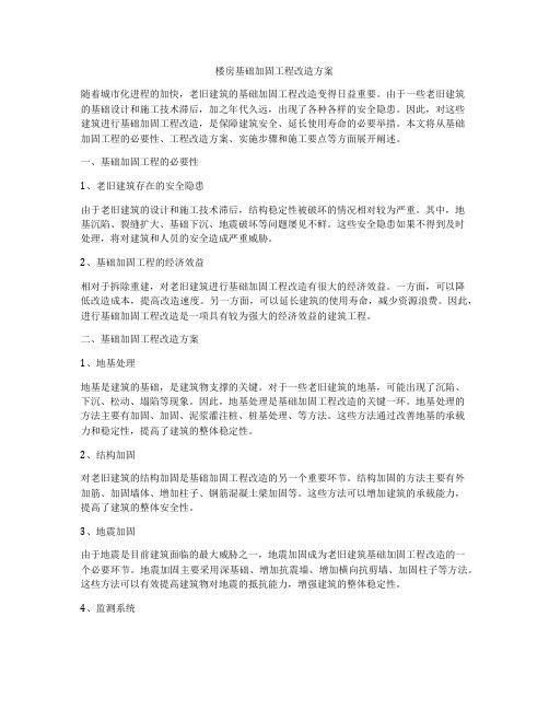 楼房基础加固工程改造方案