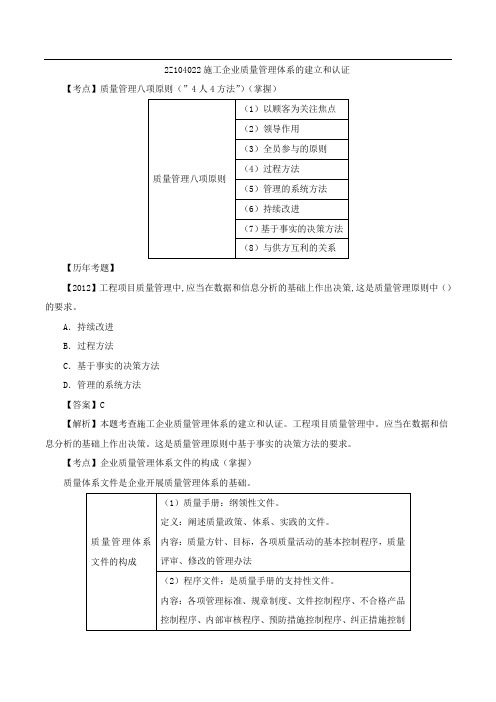 二建管理精讲-施工企业质量管理体系的建立和认证至施工过程的质量控制(一)