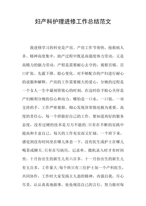 妇产科护理进修工作总结范文