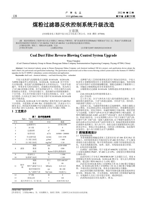 煤粉过滤器反吹控制系统升级改造