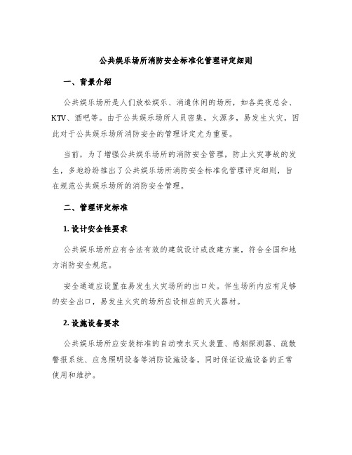 公共娱乐场所消防安全标准化管理评定细则