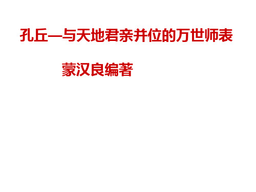孔丘-与天地君亲并位的万世师表