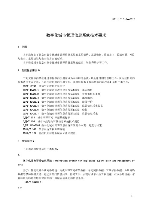 数字化城市管理信息系统技术要求