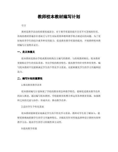 教师校本教材编写计划