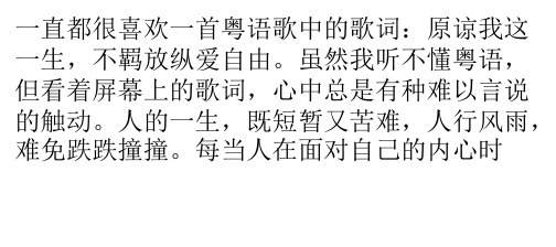 一直都很喜欢一首粤语歌中的歌词：原谅我这一生