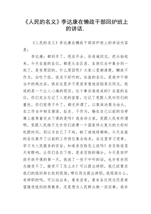 《人民的名义》李达康在懒政干部回炉班上的讲话,