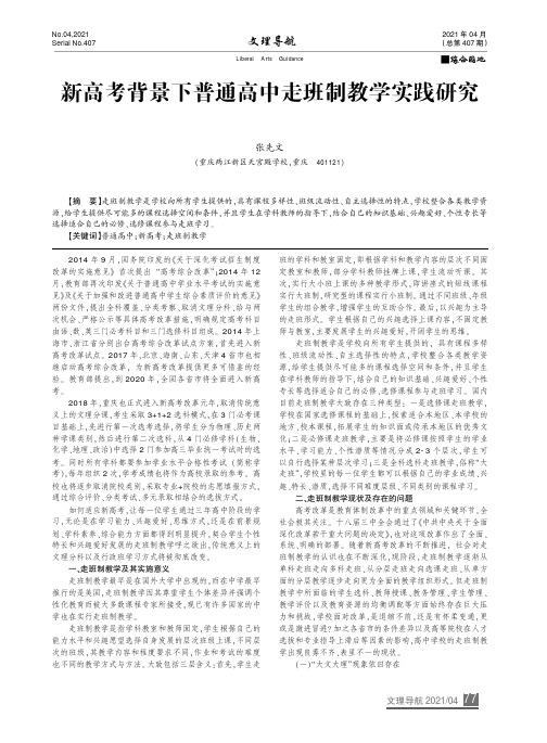 新高考背景下普通高中走班制教学实践研究