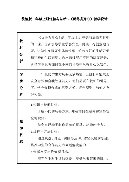 统编版一年级上册道德与法治9《玩得真开心》教学设计