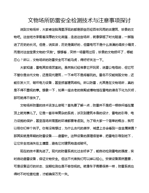 文物场所防雷安全检测技术与注意事项探讨