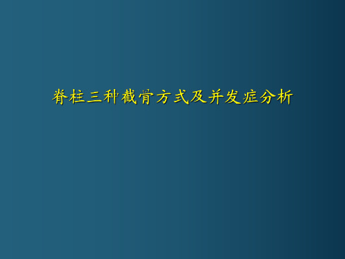 【康复技术学习】_脊柱三种截骨方式及并发症分析