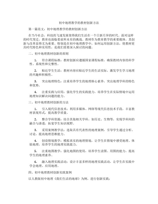 初中地理教学的教材创新方法(含示范课课程设计、学科学习情况总结)