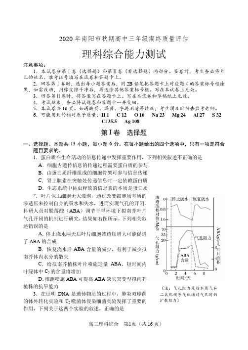 2020年南阳市期末理科综合试题及答案