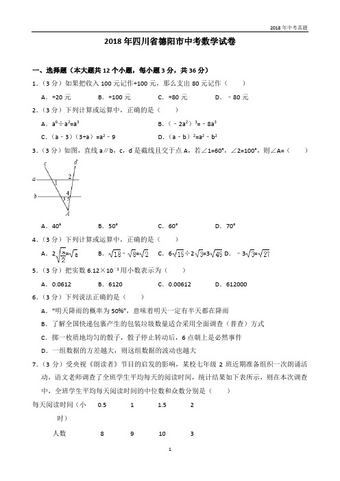 2018年四川德阳中考数学试卷试卷答案解析