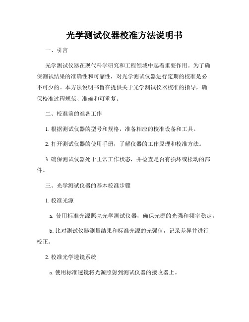 光学测试仪器校准方法说明书