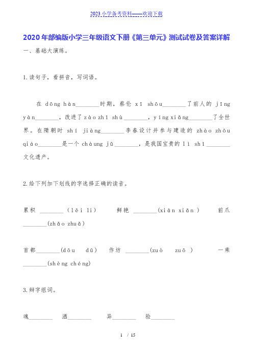 2020年部编版小学三年级语文下册《第三单元》测试试卷及答案详解