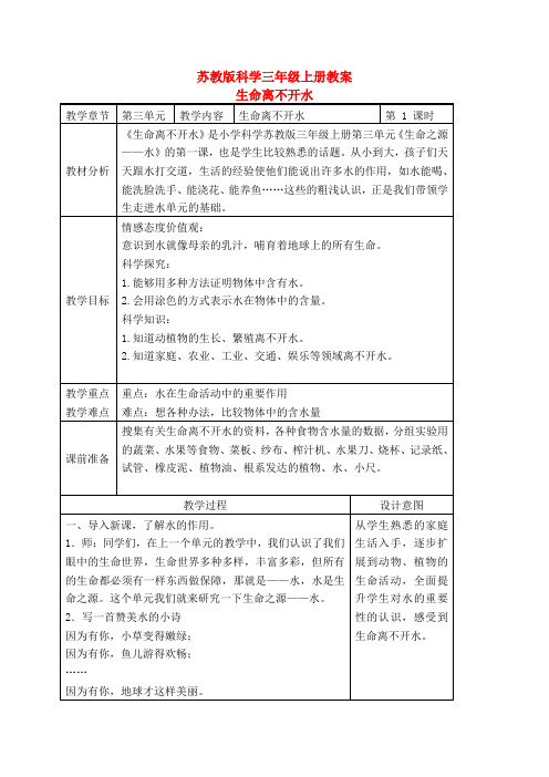 三年级科学上册-生命离不开水教案-苏教版